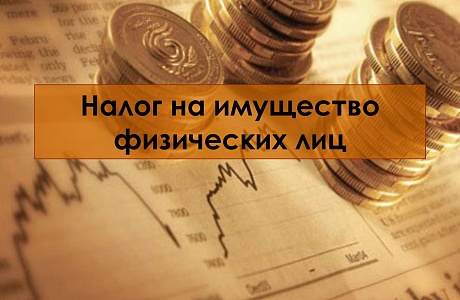 До 1 декабря россияне должны заплатить налог на имущество физических лиц